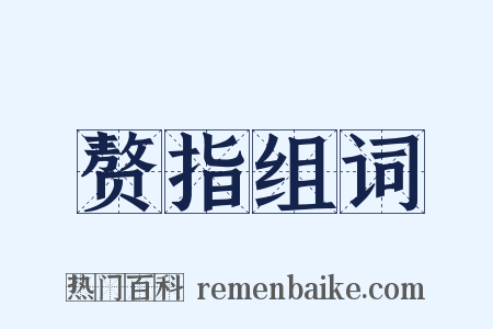 赘指组词是什么意思的图片